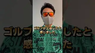 てらゆーか1番ゴルフが上手くなったきっかけ。 #ゴルフレッスン #てらゆー