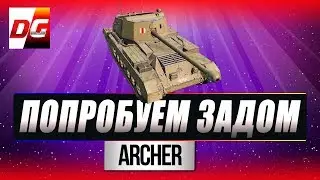 Archer - попробуем задом!