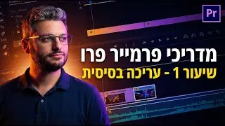 קורס אדובי פרמייר Premiere Pro חלק 1/8