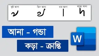 আনা গন্ডা কড়া ক্রান্তি লেখার নিয়ম in MS Word Bangla । MS Word Tutorial । এম এস ওয়ার্ড টিউটোরিয়াল
