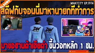 เมื่อสตีฟกับจอนนี่มาหานายกที่ทำการ มาขอซานต้าเฮียดำ ขึ้นวอทหลัก 1 ชม. | GTA V | WC2 EP.1974