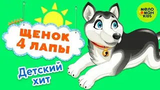 ЩЕНОК - 4 ЛАПЫ ♫ ДЕТСКИЙ ХИТ! ♫ 0+