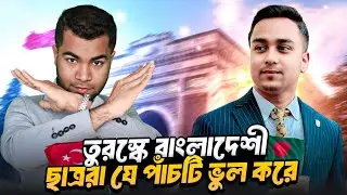 5 mistake of Student | turkey student visa for bangladeshi | turkey student part time job
