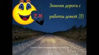 fm зимой едет домой
