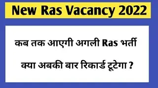 New Ras vacancy 2022 | Ras New vacancy 2022 | Ras bharti 2022 | Rad pre exam 2022