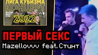 ПЕРВЫЙ СЕКС | МАЗЕЛЛОВ & СТИНТ  | КОНЦЕРТ ЛИГИ КУБИЗМА 2022