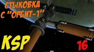 Kerbal Space Program # Стыковка с 