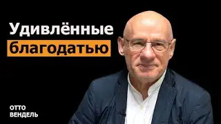 2/4/2025 - ЗАСТИГНУТЫЕ БЛАГОДАТЬЮ | Библейские беседы с д-ром Отто Венделем