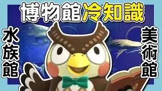 【動森｜動物森友會】博物館冷知識：水族館、美術館｜予樂帶你逛博物館（上集）｜動森情報 動森攻略（予樂）（CC字幕）
