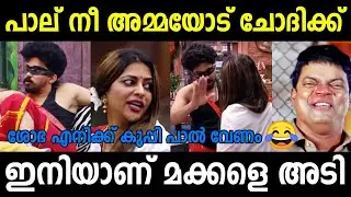 പാല് നിൻ്റെ അമ്മയോട് ചോദിക്ക് 😂😂 | Bigg Boss Malayalam Season 5 Troll | Shobha And Sagar Fight Troll