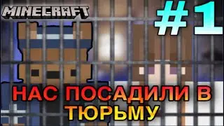 НАС СНОВА ПОСАДИЛИ В ТЮРЬМУ НА VimeWord | майнкрафт | Minecraft | лодози