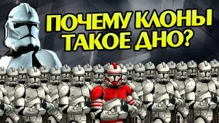 Почему Клоны в Звёздных Войнах такие слабые?