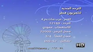 ترددات تلفزيون قطر الجديدة لنظام البث HD ـ 13-12-2012