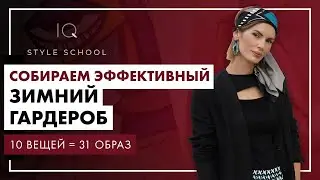 10 вещей  - 31 образ. Собираем эффективный зимний гардероб
