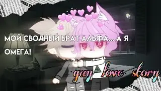Мой сводный брат альфа... А я омега! 🙈 || Пилотная серия (0/?) || gay love story 💕|| Gacha сериал