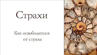 Страхи. Как освободиться от страха