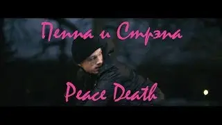 Peppa Fixed Pig - Peace Death / Пеппа и Стрэпа - Peace Death