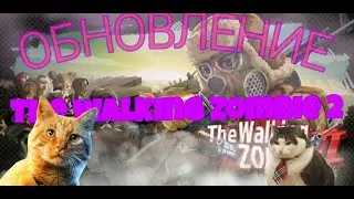 Обновление! the walking zombie 2 TWZ2