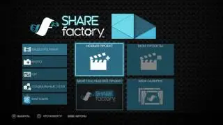 SHAREfactory™: гайд