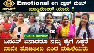 Vinay V/S Prathap : Vinay ಏನಾದರೂ ನಮ್ಮ ಕೈಗೆ ಸಿಕ್ಕರೆ ನಾವೇ ಹೊಡಿತೀವಿ  ಎಂದ ಮಹಿಳೆಯರು | BBK10 |The Picture