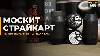 Москит | Страйкарт