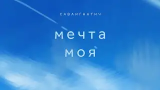 САВАИГНАТИЧ - Мечта моя (Lyric Video)