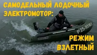 Самодельный лодочный электромотор: режим взлётный! 
