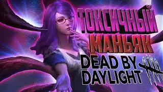 САМЫЙ СИЛЬНЫЙ МАНЬЯК В ДБД | DEAD BY DAYLIGHT СЛОМАНЫЙ МАНЬЯК