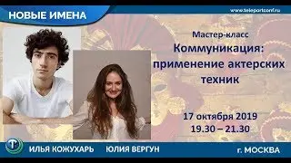 Мастер-класс Юлии Вергун и Ильи Кожухарь "Коммуникация: применение актерских техник"