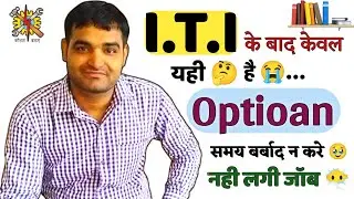 ITI के बाद क्या क्या कर सकते है | किसी के बहकावे में न आए |केवल यही है विकल्प #iti #itijob #edu
