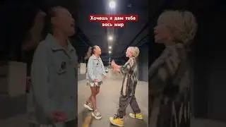 Хочешь я дам тебе весь мир кавер Ева Родькина Никита Данько
