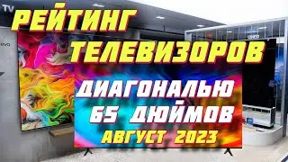 ТОП ТЕЛЕВИЗОРОВ ДИАГОНАЛЬЮ 65 ДЮЙМОВ 2023