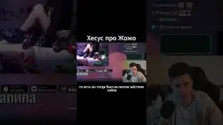 Хесус про Жожо #hesus #twitch #твич #хесус #shorts #jojo #жожо