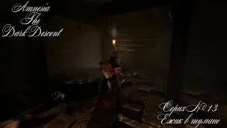 Amnesia: The Dark Descent #13 [Ёжик в тумане]