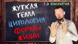 Жуткая тема | ЦИТОЛОГИЯ | Формы жизни | ЕГЭ БИОЛОГИЯ