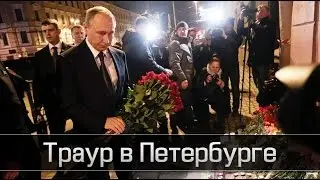 Путин почтил память погибших и возложил цветы на месте взрыва в Петербуре