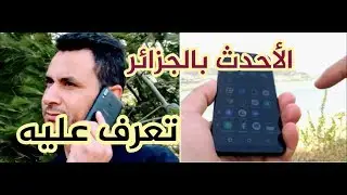 خليفة شاومي بالجزائر Hot 6x ولكن !؟