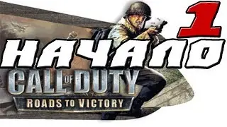 Call of Duty Roads to Victory ПРОХОЖДЕНИЕ.1.НАЧАЛО ИГРЫ