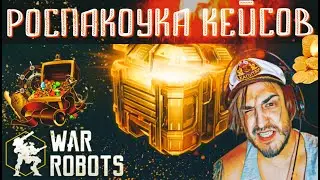 War Robots / Роспакоука кейсов