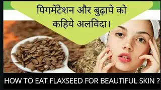 How to eat Flaxseeds for Beautifull Skin ? पिगमेंटेशन और बुढ़ापे को कहिये अलविदा ? By-Dr. Manoj Das