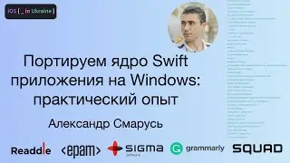 Портируем ядро Swift-приложения на Windows: практический опыт | iOS Ukraine #2