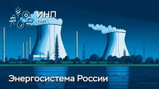 Проектирование энергосистемы России: системный подход