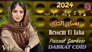 Arapça Passat Şarkısı 2024 & Bessem El Taha Dabkat دبكات جديد الفنان بسام الطه