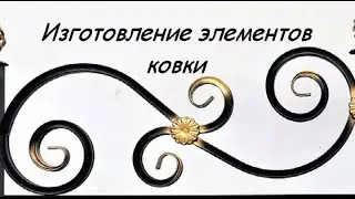 Изготовление кованных элементов