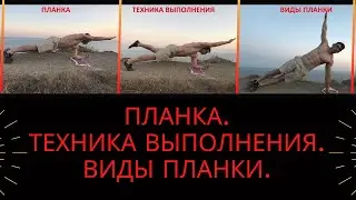 ПЛАНКА.ТЕХНИКА ВЫПОЛНЕНИЯ.ВИДЫ ПЛАНКИ.