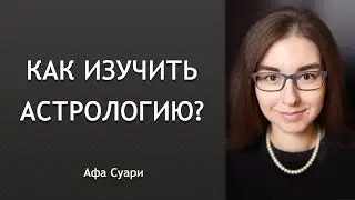 Самостоятельное изучение астрологии (вебинар)