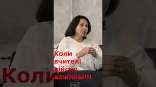 Коли вчителі дійсно важливі! #shorts