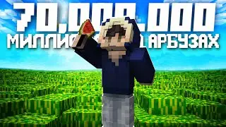 Миллионы на ферме арбузов, анархия LOOTMC/PHOENIX/FRIZMINE YTPASS1ON,PASS1ON
