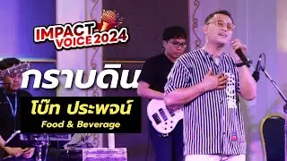 โบ๊ท - กราบดิน | IMPACT Voice 2024 FINAL