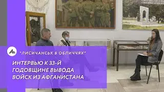 Интервью к 33-й годовщине вывода войск из Афганистана